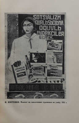 Журавлева Е.В., Чепелев В.Н. Искусство советской Туркмении. Очерк развития. [М.; Л.]: Изогиз, 1934.